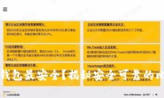 比特币存什么钱包最安全