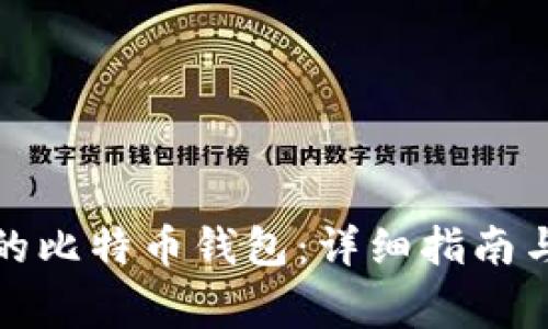 如何拥有自己的比特币钱包：详细指南与常见问题解答