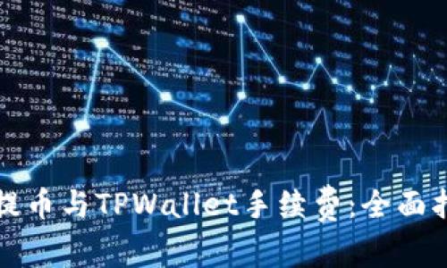 全面解析抹茶提币与TPWallet手续费：全面指南与常见问题