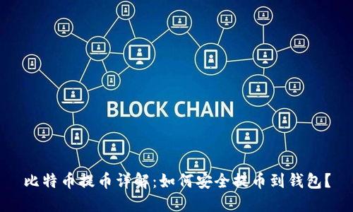 比特币提币详解：如何安全提币到钱包？