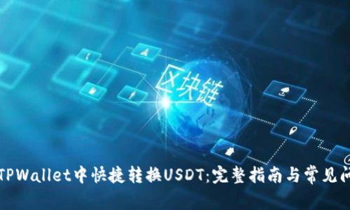 如何在TPWallet中快捷转换USDT：完整指南与常见问题解答