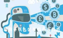 狗狗币钱包使用指南与技