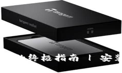 解决TPWallet安装问题的终极指南 | 安装失败原因及解决方案