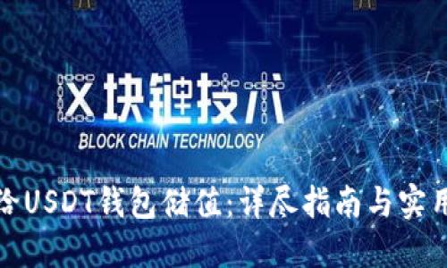 如何给USDT钱包储值：详尽指南与实用技巧