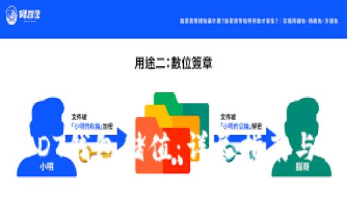 如何给USDT钱包储值：详尽指南与实用技巧