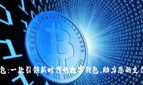 UU钱包：一款引领新时代的数字钱包，助力您的支付生活