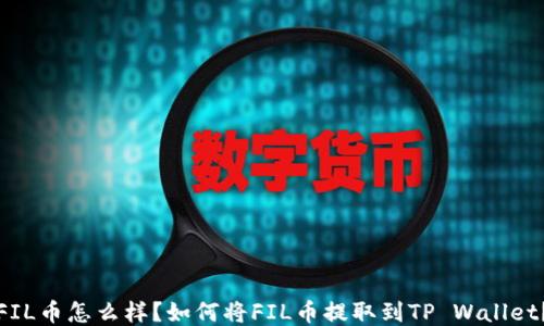 
FIL币怎么样？如何将FIL币提取到TP Wallet？