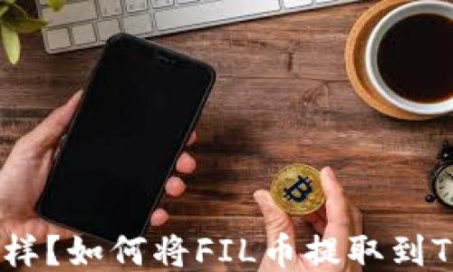 
FIL币怎么样？如何将FIL币提取到TP Wallet？