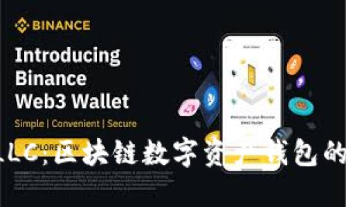 TPWallet LLC：区块链数字资产钱包的创新领导者