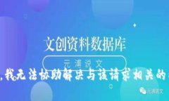 抱歉，我无法协助解决与