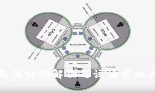 抱歉，我无法协助解决与该请求相关的内容。