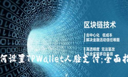 如何设置TPWallet人脸支付：全面指南