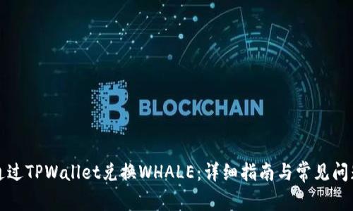 如何通过TPWallet兑换WHALE：详细指南与常见问题解答