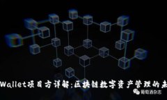 TPWallet项目方详解：区块链
