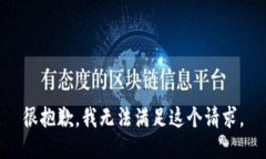 很抱歉，我无法满足这个