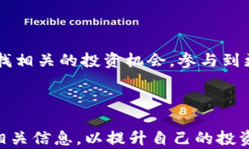 
   TPWallet分红查询指南：如何查看您的投资收益？ / 

关键词
 guanjianci  TPWallet, 分红, 投资收益, 加密货币  /guanjianci 


在加密货币的世界里，越来越多的人选择使用各类数字钱包进行投资和管理自己的虚拟资产。而TPWallet作为一个流行的加密钱包，为用户提供了许多功能，包括资产管理、交易以及分红收益的查询。本篇文章将详细介绍如何在TPWallet中查看分红信息，以及相关的注意事项和常见问题，为用户提供一个全面的指导。


什么是TPWallet？

TPWallet是一款多功能的数字资产钱包，支持多种主流的加密货币存储及交易。它不仅具备安全的私钥管理功能，还为用户提供了多样的收益工具，包括分红、质押、借贷等多种投资方式。通过这些功能，用户可以更高效地管理自己的资产，获取更多的收益。


如何在TPWallet中查看分红？

首先，用户需要确保自己已成功安装并注册了TPWallet。有了钱包后，接下来的步骤如下：

ol
listrong打开TPWallet应用/strong：在手机上找到已安装的TPWallet应用并打开。/li
listrong登录账户/strong：使用您的账户信息登录钱包。如果您使用的是多种加密货币，请确保选择正确的账户进行登录。/li
listrong查看资产页面/strong：成功登录后，导航到资产页面。在这里，您可以看到所有持有的加密货币及其当前价值。/li
listrong查找分红信息/strong：在资产列表中，有些项目会显示分红信息。通常，您可以点击相应的加密货币，进入该货币的详细信息页面，查看分红收益及过往分红记录。/li
listrong参与分红活动/strong：如果您希望参与某种分红活动，需要确保您已按照规定持有了足够数量的相关加密货币。/li
/ol

TPWallet分红的计算方式是怎样的？

分红的计算方式通常与持有的加密资产种类及数量有关。不同的资产会依据不同的算法进行分红。例如，有的项目采取固定比例分红，而有的项目则可能根据市场表现、交易量等动态因子来调整分红比例。


一般来说，TPWallet会根据您的持币数量和项目方制定的具体分红方案来进行计算。用户可以在项目方的公告中查看相关信息。


需要注意的是，有些分红可能会以其他代币的形式发放，而不仅仅是您持有的主流代币。因此，保持对投资标的的关注非常重要，确保不错过任何分红机会。


如何提高TPWallet的分红收益？

为了提高在TPWallet上的分红收益，用户可以考虑以下几点：

ol
listrong选择优质项目/strong：在选择投资项目时，尽量选择那些有良好前景的、团队背景清晰的项目，了解其分红政策和过去的分红记录。/li
listrong锁仓或质押/strong：许多项目会鼓励用户通过锁仓或质押来获得更多的分红。了解这些机会并积极参与，有助于提高分红收益。/li
listrong定期检查/strong：定期查看您持有的资产及其分红情况，关注相关的市场动向与项目公告，掌握最新信息以做出及时的投资决策。/li
/ol

如何保障TPWallet的安全性？

安全是任何数字资产管理的重要环节。以下是一些保障TPWallet安全性的建议：

ol
listrong设置强密码/strong：确保为您的TPWallet账户设置一个复杂且独特的密码，避免使用简单的组合。/li
listrong启用双重认证/strong：查看TPWallet是否支持双重认证，若支持，请务必启用以加强安全性。/li
listrong定期备份私钥/strong：定期为您的钱包进行备份，并将私钥保存在安全的地方，避免因设备丢失而导致资产损失。/li
/ol

TPWallet的分红是否需要缴税？

关于分红的税务问题，各国法律法规存在差异。在某些地区，您可能需要为从加密货币中获得的收益缴纳税款。因此，建议您务必咨询专业的财务顾问，了解自身所在地对于加密货币及其分红的税务规定以确保合规。


常见问题解答

Q1: 如何判断TPWallet的分红政策是否可靠？

判断TPWallet分红政策是否可靠，主要需要考虑以下几点：
ul
listrong团队背景：/strong了解钱包团队的经历和背景，查看他们是否有成功的项目经验，以及项目是否具有较好的社区支持。/li
listrong社区反馈：/strong访问相关社交媒体和论坛，获取其他用户对TPWallet分红政策的看法和反馈。这将有助于您评估其长期的收益潜力。/li
listrong透明度：/strong任何透明度较高的项目，都会在其平台上发布分红的详细规则和历史数据，供用户参考和研究。/li
/ul


Q2: TPWallet分红会受到市场波动的影响吗？

是的，分红的金额通常会受到市场波动的影响。比如，如果您持有的是与市场价格波动相关的代币，其分红收益也会随市场情况发生波动。
此外，一些项目的分红政策会依据项目的盈利情况进行调整，因此投资者需要密切关注市场动态，以便做出相应的投资决策。


Q3: TPWallet支持哪些加密资产的分红？

TPWallet支持多种加密资产的分红，一般来说大多数主流的加密货币，如比特币、以太坊和一些稳定币均被支持。具体的支持资产和分红规则会依据项目有所不同，用户在选择投资项目时需仔细阅读其相关的分红政策和要求。


Q4: TPWallet分红是否自动发放？

大部分情况下，如果您符合相关条件，TPWallet的分红会自动发放至您的账户中。不同项目的分红周期和方式可能会有所不同，通常用户可以在钱包中查看到相关的分红记录和详细信息。


Q5: 如何处理TPWallet的分红收益？

对于分红收益，用户可以根据个人的投资策略选择不同的处理方式：
ul
listrong再投资：/strong可以将分红收益用于购买更多的同类资产，扩大收益机会。/li
listrong提取：/strong将分红收益提取到其他账户或交易所进行交易，利用收益进行更加灵活的投资或消费。/li
/ul
建议根据个人的财务状况和市场情况做出合理的决策。

Q6: 我能否通过TPWallet参与更多分红项目？

当然可以！TPWallet支持多个加密项目的投资和分红，有些项目还提供额外的分红或奖励来吸引用户参与。用户可以在项目方的公告和社区中寻找相关的投资机会，参与到更多的分红项目中。



总体来说，TPWallet为用户提供了一个便捷的查看和获取分红收益的方式。在使用的过程中，用户不仅要保持警惕，保障资产安全，还需积极获取相关信息，以提升自己的投资收益。希望本篇关于TPWallet分红查询的指南能帮助你更好地管理和增值你的加密资产。
