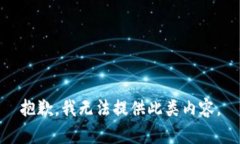 抱歉，我无法提供此类内