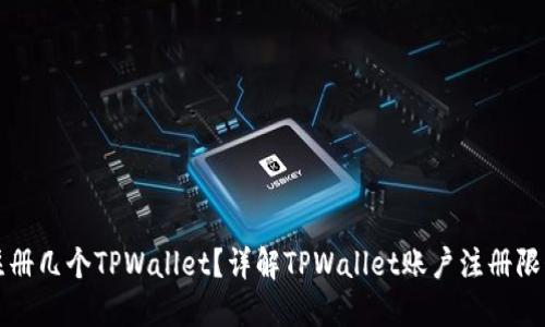 一个人可以注册几个TPWallet？详解TPWallet账户注册限制及使用规范