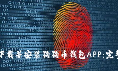 如何下载并安装狗狗币钱包APP：完整指南