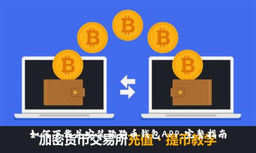 如何下载并安装狗狗币钱包APP：完整指南