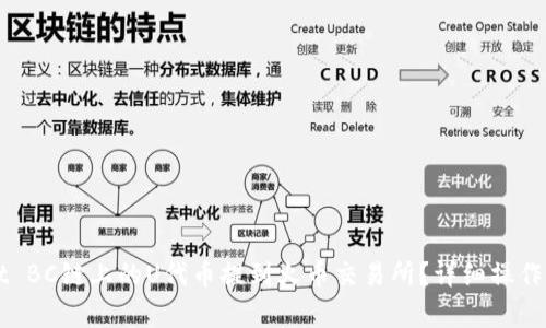 如何将TPWallet BC链上的U代币提到火币交易所？详细操作步骤与注意事项