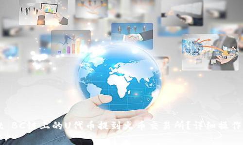 如何将TPWallet BC链上的U代币提到火币交易所？详细操作步骤与注意事项