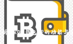  深入解析：TRON钱包TP的功