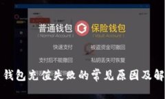 比特币钱包充值失败的常
