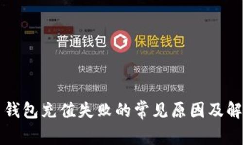 比特币钱包充值失败的常见原因及解决方法