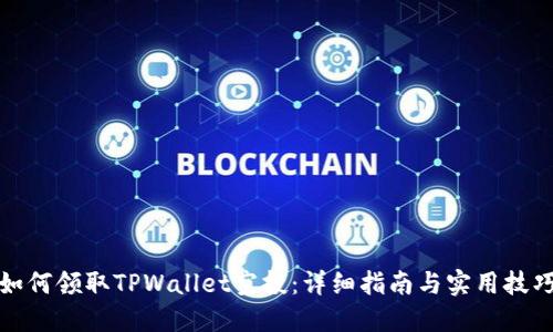 如何领取TPWallet空投：详细指南与实用技巧