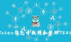  如何在imToken钱包中找到和