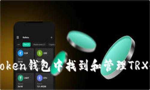  如何在imToken钱包中找到和管理TRX余额及USDT