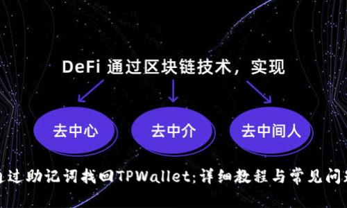 如何通过助记词找回TPWallet：详细教程与常见问题解答