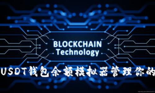 如何使用USDT钱包余额模拟器管理你的数字资产