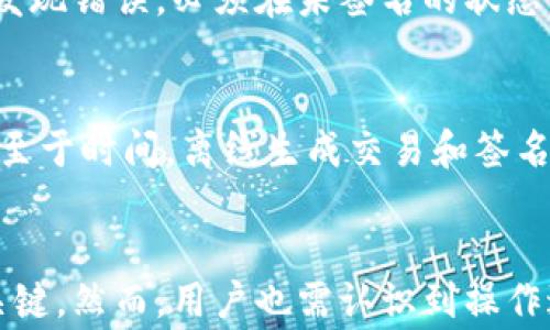 
  TPWallet断网如何转账？详解离线转账步骤与注意事项 / 

TPWallet, 离线转账, 钱包使用, 数字货币 /guanjianci 

引言
随着区块链技术的快速发展，越来越多的用户开始使用数字货币钱包来管理他们的资产。其中，TPWallet因其简单易用和高安全性而受到广泛欢迎。然而，在某些情况下，用户可能会遇到断网的情况，这让转账变得复杂。那么，当TPWallet断网时，我们该如何进行转账呢？本文将详细介绍TPWallet断网转账的方法、注意事项以及常见问题解答。

TPWallet简介
TPWallet是一款支持多种数字货币的钱包应用，用户可以使用它安全地存储和管理他们的数字资产。TPWallet提供了友好的用户界面，并支持多种转账方式。无论是发送、接收还是管理资产，TPWallet都表现得相当出色。然而，由于网络不稳定，用户可能会面临转账时的困境。

TPWallet断网后如何转账
在TPWallet断网情况下进行转账，用户可以通过以下步骤实现离线转账。需要注意的是，离线转账需依赖于对结构化数据的理解和严格把控，因此并不适合所有用户，需仔细阅读。

h4步骤一：生成离线交易/h4
首先，用户需要在有网络连接的情况下生成一个离线交易。这通常包括以下几步：
ol
li打开TPWallet应用，连接网络，并进行身份验证。/li
li选择需要转账的数字货币，输入转账金额以及接收方的地址。/li
li查看交易费用，确认无误后，点击“生成交易”或类似的按钮。/li
li将生成的交易信息下载为文件或复制到剪贴板。此时，你的交易已经准备好。/li
/ol

h4步骤二：断网操作/h4
一旦生成了交易信息，用户可以断开与网络的连接。这时有几个操作步骤需要遵循：
ol
li在没网络的设备上，打开TPWallet应用。/li
li找到“导入交易”或“离线签名”的选项。/li
li将之前生成的交易信息导入到应用中。/li
/ol

h4步骤三：签名交易/h4
这一步骤需要用户使用私钥或助记词对交易进行签名。在离线状态下，用户可以通过以下方式完成：
ol
li打开TPWallet应用，选择未签名的交易。/li
li输入你的私钥或使用助记词进行身份验证。务必确保私钥安全，避免泄露。/li
li按照应用的指引完成签名操作。此时，交易已经被签名。/li
/ol

h4步骤四：发起交易/h4
一旦交易被签名，就可以重新连接网络，并将交易信息发送到区块链网络上。具体操作如下：
ol
li重新连接网络，打开TPWallet应用。/li
li找到“广播交易”或“发送”选项，将已签名的交易信息导入。/li
li点击确认，交易就会被发送到网络中。此时，用户可以在区块链浏览器中查询交易状态。/li
/ol

TPWallet离线转账的注意事项
在进行TPWallet断网转账时，用户需要特别注意以下几个方面：
ul
li私钥安全：确保私钥或助记词不会泄露给第三方。/li
li确认地址：在生成交易时，务必核对接收地址是否正确，确保资金能准确到达。/li
li钱包版本：确保TPWallet应用更新到最新版本，修复可能的漏洞和bug。/li
li交易费用：关注交易费用，以免因费用不足导致交易失败。/li
/ul

常见问题解答

h4问题1：TPWallet的离线转账安全吗？/h4
离线转账的安全性主要依赖于私钥的保护。如果用户妥善保管私钥，并且在安全的环境中进行签名操作，那么离线转账相对来说是安全的。但是，如果私钥或助记词被他人获取，用户的资产将面临被盗风险。因此，用户在操作过程中必须确保环境的安全性。

h4问题2：我可以在任何设备上进行离线转账吗？/h4
虽然理论上在任何支持TPWallet的设备上都可以进行离线转账，但为了确保安全和功能的完整性，建议在操作时使用可信任的设备。使用公共计算机或不安全的设备可能导致风险，因为这些设备可能被恶意软件感染，进而窃取你的私钥或交易信息。

h4问题3：如何避免离线转账中的常见错误？/h4
在进行离线转账时，一些常见的错误包括：
ul
li错误的接收地址：在输入接收方地址时，需要格外小心，避免输入错误。可以使用二维码扫描等方式确保地址的准确。/li
li网络连接不稳定：在交易广播时，确保您的网络连接良好，以免出现交易延迟或失败的情况。/li
li私钥管理不当：妥善管理和保存私钥，避免泄露，建议使用硬件钱包等方式进行保护。/li
/ul

h4问题4：TPWallet支持哪些数字货币的离线转账？/h4
TPWallet支持多种主流数字货币，包括但不限于以太坊（ETH）、比特币（BTC）、和一些ERC20代币。不过，具体支持的数字货币种类可能会随着钱包的更新而变化，建议用户随时查看TPWallet的官方网站或公告以获取最新信息。

h4问题5：我可以将离线转账的交易撤销或修改吗？/h4
一旦交易已被签名并广播到网络上，是无法撤销或修改的。这是区块链技术的特性之一。因此，在进行离线转账之前，确保信息的正确性是至关重要的。如果发现错误，必须在未签名的状态下进行相应的修改。

h4问题6：离线转账的费用和时间是怎样的？/h4
离线转账的费用通常与正常在线转账相似，费用的高低取决于网络的繁忙程度和您选择的费用策略。在网络拥堵时，选用高费用的转账可以加快确认时间。至于时间，离线生成交易和签名的过程相对较快，但最后的广播时间则取决于网络状况。

结论
TPWallet在使用中即使遇到断网情况，依然可以通过离线转账的方式完成对数字货币的管理。有效的操作步骤和安全的管理方式是保障用户资产安全的关键。然而，用户也需认识到操作过程中的潜在风险以及责任。希望本文能够为大家提供有关TPWallet断网转账的有效帮助和指导，让更多用户安全、便利地使用数字货币钱包。