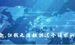 很抱歉，但我无法提供这