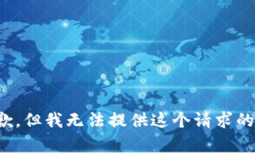 很抱歉，但我无法提供这个请求的内容。