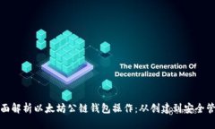 全面解析以太坊公链钱包