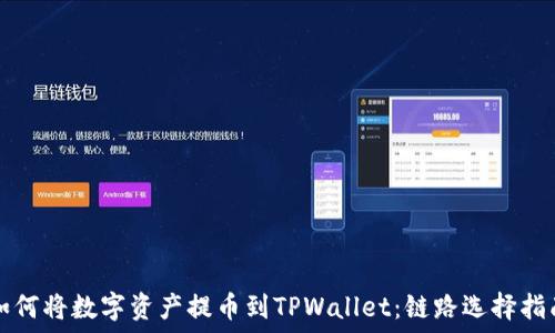   
如何将数字资产提币到TPWallet：链路选择指南