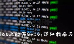 如何在TPWallet上购买SHIB：