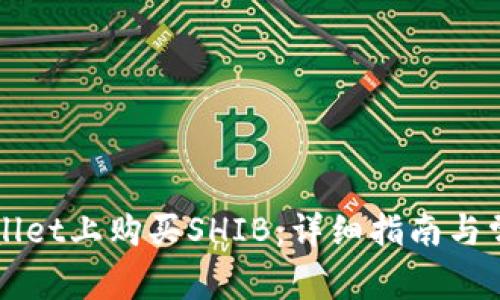 如何在TPWallet上购买SHIB：详细指南与常见问题解答