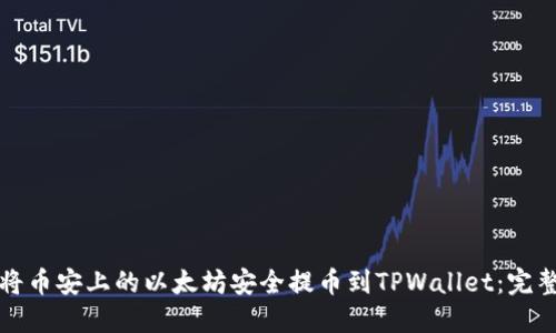 如何将币安上的以太坊安全提币到TPWallet：完整指南