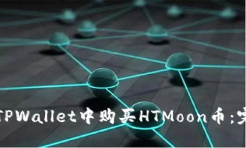 如何在TPWallet中购买HTMoon币：完整指南