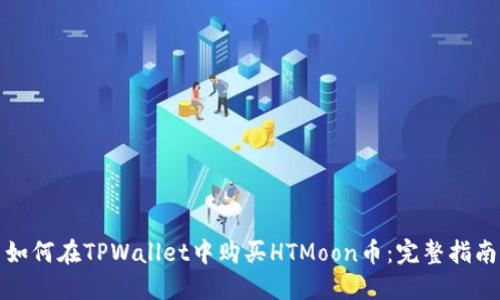 如何在TPWallet中购买HTMoon币：完整指南