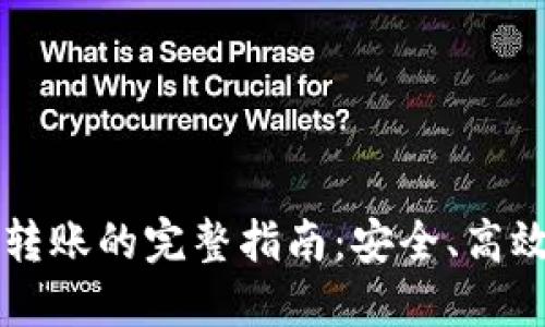 以太坊钱包自动转账的完整指南：安全、高效的数字资产管理
