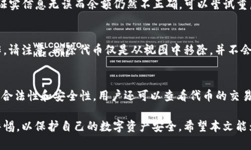   如何在TPWallet中添加没有合约的代币？ /   
 guanjianci TPWallet, 添加代币, 无合约, 数字货币 /guanjianci 

随着区块链技术的发展，数字货币的种类和数量不断增加。TPWallet作为一个多链钱包，支持多种数字资产的存储和管理。然而，一些用户可能会遇到需要在TPWallet中添加没有合约的代币的需求。本文将详细介绍如何在TPWallet中添加这些代币，并解答一些相关问题。

什么是TPWallet？
TPWallet是一个支持多种区块链的数字钱包，它不仅可以存储主流的加密货币，还能支持各种代币的存储和管理，如ERC20代币、BEP20代币等。由于其友好的用户界面和强大的功能，TPWallet逐渐受到越来越多用户的青睐。用户可以通过TPWallet方便地进行交易、转账和资产管理。

为什么需要添加没有合约的代币？
在某些情况下，用户可能会获取一些没有正式合约地址的代币。原因可能包括参与某些区块链项目的空投、通过私下交易获得代币等。因为这些代币没有合约，所以它们可能无法在钱包中自动识别，这就需要用户手动添加代币。

步骤一：确认代币信息
在添加任何代币之前，用户需要确认该代币的名称、符号和小数位数等信息。这些信息一般可以在代币发行方的官方网站或社交媒体上找到。确保信息的准确性非常重要，因为错误的信息可能会导致资产的损失。

步骤二：打开TPWallet
安装并打开TPWallet应用程序。用户需要确保钱包已连接到适当的区块链网络。例如，如果用户要添加的是ERC20代币，钱包需要连接到以太坊区块链；如果是BEP20代币，则需要连接到币安智能链。

步骤三：添加代币
在TPWallet的主界面上，找到“添加代币”或“自定义代币”的选项。点击进入后，会弹出一个填写代币信息的页面。在这个页面上，用户需要输入之前确认的代币名称、符号和小数位数。确保所有信息无误后，点击确认。

步骤四：确认添加
完成代币信息的输入后，TPWallet将会显示一个确认窗口。用户可以在此窗口中查看已输入的信息是否正确。如果信息无误，点击确认按钮，系统将完成代币的添加。

步骤五：查看代币余额
添加完成后，用户可以在TPWallet的主界面上查看新增代币的余额。如果代币余额显示为0，可能是因为用户尚未接收该代币，用户可以进行转账或交易来增加余额。

可能的相关问题
1. 如何确认代币的合约地址？
在许多情况下，合约地址是代币的唯一标识。用户可以通过访问某些区块链浏览器（如Etherscan、BscScan等）查找合约地址。在浏览器中输入代币名称，如果该代币存在，搜索结果中将显示其合约地址。而如果代币是完全新的项目，用户则需关注官方消息和社交媒体，以获取准确的合约地址。

2. 没有合约的代币如何进行交易？
没有合约的代币通常难以在去中心化交易所进行交易，因为这些平台依赖于合约地址进行交易验证。用户可以尝试通过中心化交易所或通过点对点（P2P）交易的平台进行交易，同时确保对方的信誉以及交易安全性。

3. 如何安全地管理添加到TPWallet中的代币？
安全性是管理数字资产最重要的部分。由于某些代币没有固定合约，风险可能更大。用户在添加代币后，应定期检查其钱包的安全设置，如启用双重验证、使用强密码等。同时，保持钱包软件的更新，及时补丁安全漏洞。

4. 添加代币后，如果余额不正确该怎么办？
一种情况可能是代币信息输入错误，建议重新检查代币信息；另一种情况是用户可能没有进行任何交易导致余额为0。如果证实信息无误而余额仍然不正确，可以尝试重启应用程序或联系客服以获得支持。

5. 在TPWallet中如何删除已添加的代币？
用户可以在TPWallet的设置或管理界面中找到已添加的代币列表。选择要删除的代币，点击删除选项，系统将提示确认操作。请注意，删除代币仅是从视图中移除，并不会影响代币的实际存在和价值。

6. 如何确保添加的代币是合法安全的？
用户在添加代币前，需要确认其来源的可靠性。一般可以通过项目的官方网站、社区讨论或行业分析网站来确认加密货币的合法性和安全性。用户还可以查看代币的交易历史或流动性，以此来评估代币的风险。

总结来说，添加没有合约的代币在TPWallet中并不复杂，但用户需要对代币的基本信息进行确认，同时在管理过程中保持警惕，以保护自己的数字资产安全。希望本文能为你在TPWallet中添加代币提供实用指导。