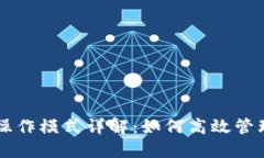 TPWallet操作模式详解：如何