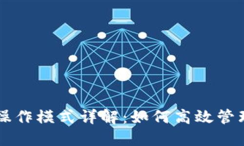 TPWallet操作模式详解：如何高效管理数字资产