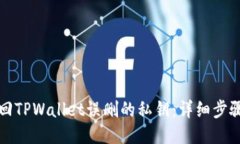 如何找回TPWallet误删的私钥