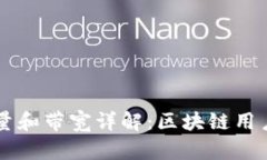 TPWallet能量和带宽详解：区